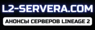 https://l2-servera.com