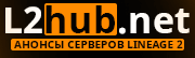 L2Hub.net - Анонсы серверов Lineage2, анонсы серверов л2